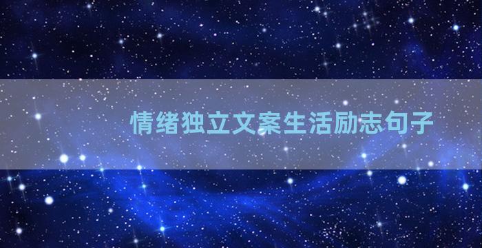 情绪独立文案生活励志句子