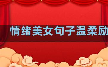 情绪美女句子温柔励志语