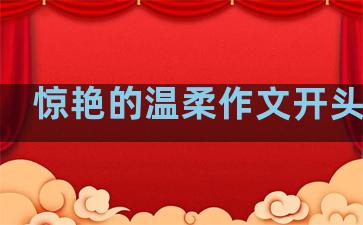 惊艳的温柔作文开头结尾