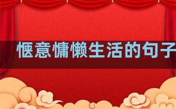 惬意慵懒生活的句子英文