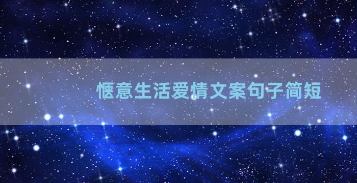 惬意生活爱情文案句子简短