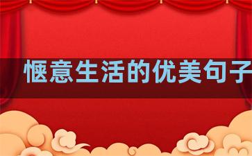 惬意生活的优美句子摘抄