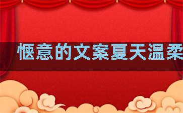 惬意的文案夏天温柔句子