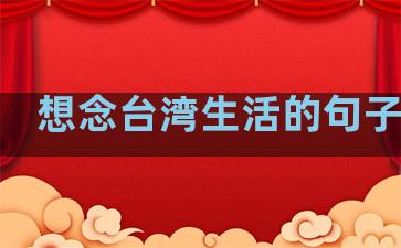 想念台湾生活的句子简短