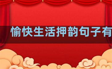 愉快生活押韵句子有哪些