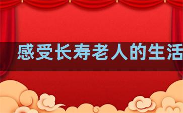 感受长寿老人的生活句子