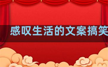感叹生活的文案搞笑句子