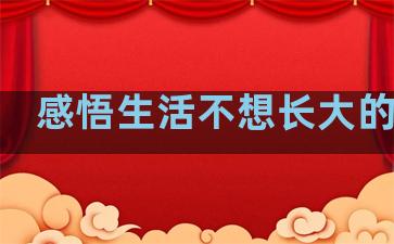 感悟生活不想长大的句子