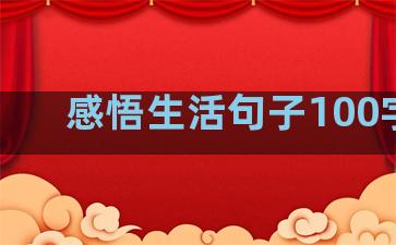 感悟生活句子100字上