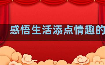 感悟生活添点情趣的句子
