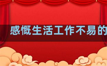 感慨生活工作不易的句子