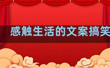 感触生活的文案搞笑句子