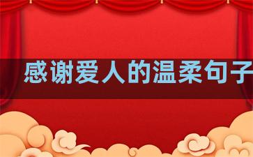 感谢爱人的温柔句子短句