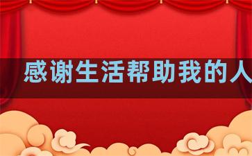 感谢生活帮助我的人句子