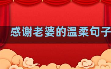 感谢老婆的温柔句子图片