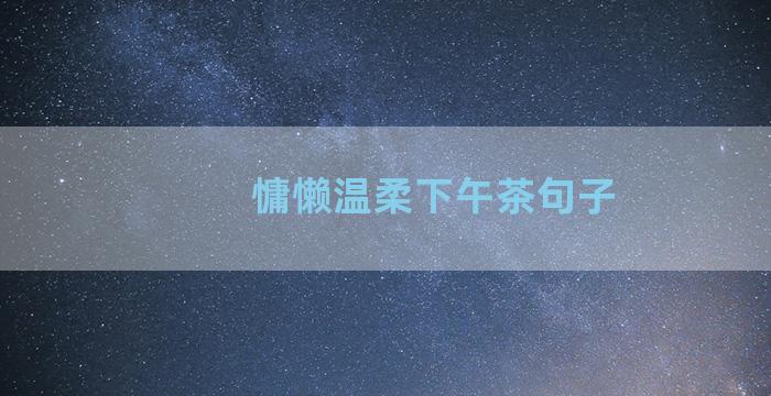 慵懒温柔下午茶句子