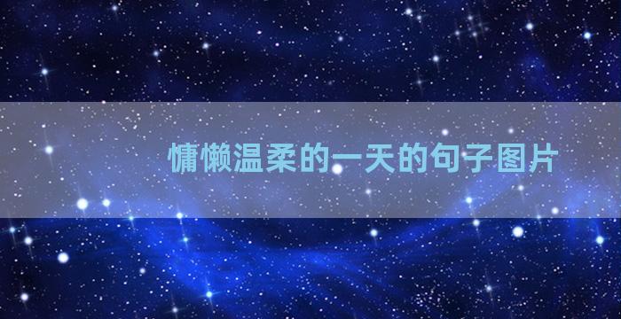 慵懒温柔的一天的句子图片