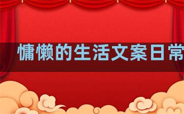 慵懒的生活文案日常句子