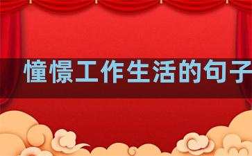 憧憬工作生活的句子简短