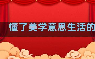 懂了美学意思生活的句子