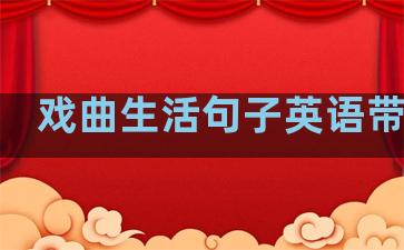 戏曲生活句子英语带翻译