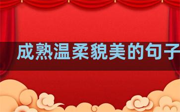 成熟温柔貌美的句子短句
