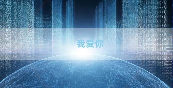 我爱你