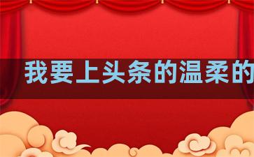 我要上头条的温柔的句子