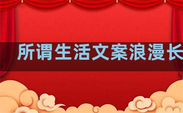 所谓生活文案浪漫长句子