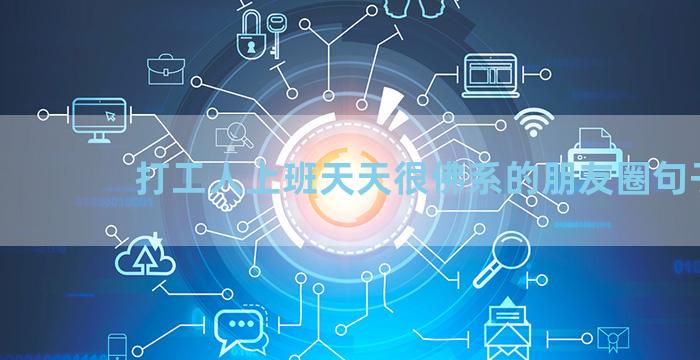 打工人上班天天很佛系的朋友圈句子