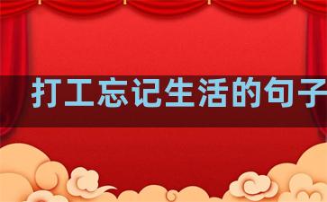 打工忘记生活的句子图片