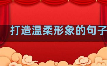 打造温柔形象的句子简短