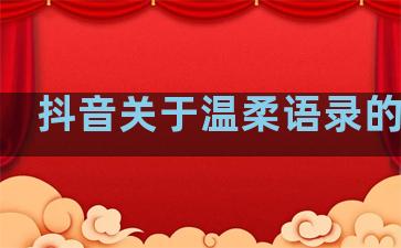 抖音关于温柔语录的句子