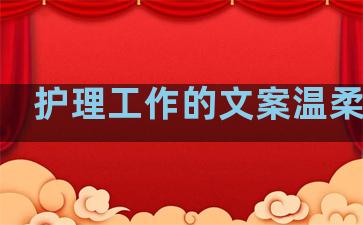 护理工作的文案温柔句子