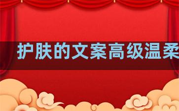 护肤的文案高级温柔句子