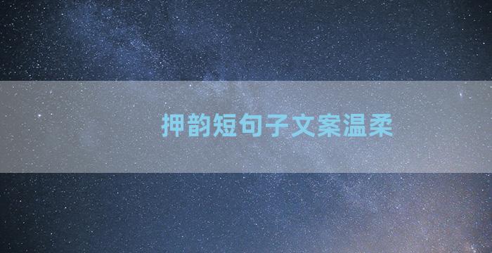 押韵短句子文案温柔