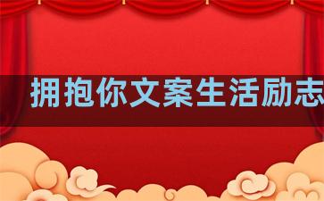 拥抱你文案生活励志句子