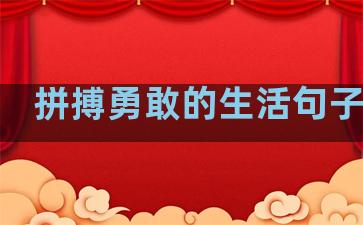 拼搏勇敢的生活句子摘抄
