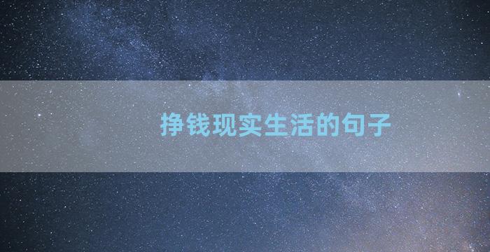 挣钱现实生活的句子