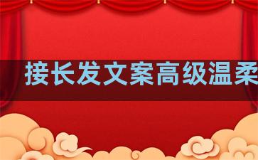 接长发文案高级温柔句子