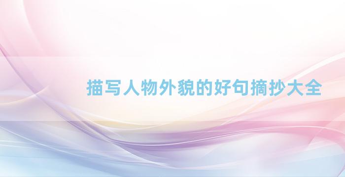 描写人物外貌的好句摘抄大全