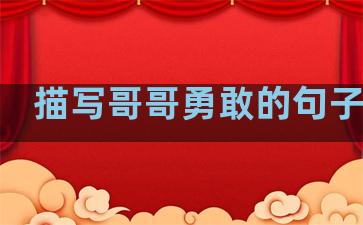 描写哥哥勇敢的句子温柔