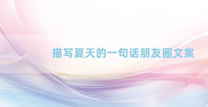 描写夏天的一句话朋友圈文案