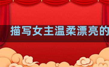 描写女主温柔漂亮的句子