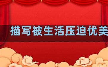 描写被生活压迫优美句子