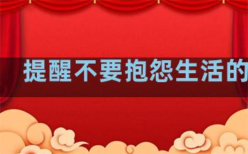 提醒不要抱怨生活的句子