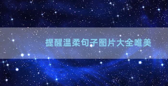 提醒温柔句子图片大全唯美