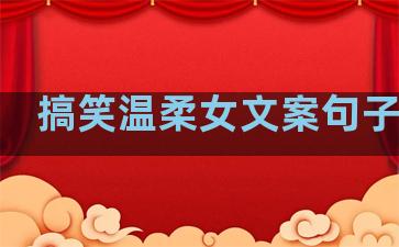 搞笑温柔女文案句子简短