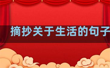 摘抄关于生活的句子大全