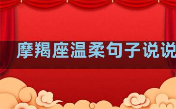 摩羯座温柔句子说说短句